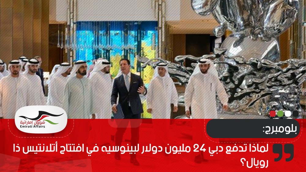بلومبرج: لماذا تدفع دبي 24 مليون دولار لبينوسيه في افتتاح أتلانتيس ذا رويال؟