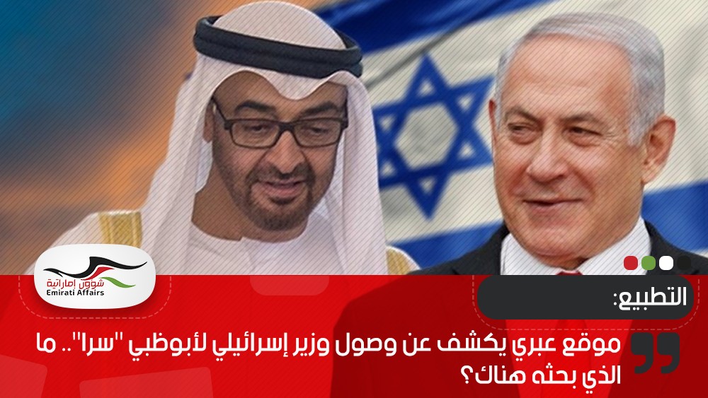 موقع عبري يكشف عن وصول وزير إسرائيلي لأبوظبي "سرا".. ما الذي بحثه هناك؟