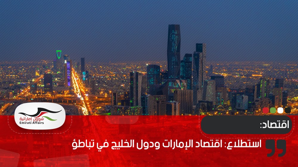 استطلاع: اقتصاد الإمارات ودول الخليج في تباطؤ