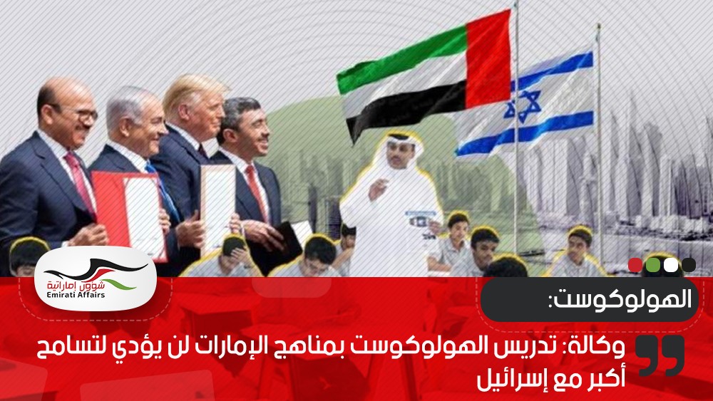 وكالة: تدريس الهولوكوست بمناهج الإمارات لن يؤدي لتسامح أكبر مع إسرائيل