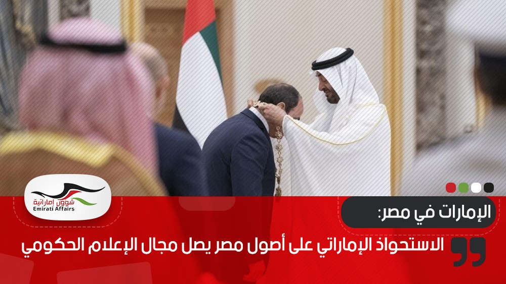 الاستحواذ الإماراتي على أصول مصر يصل مجال الإعلام الحكومي