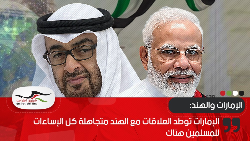 الإمارات توطد العلاقات مع الهند متجاهلة كل الإساءات للمسلمين هناك
