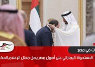 الاستحواذ الإماراتي على أصول مصر يصل مجال الإعلام الحكومي