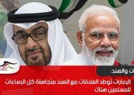 الإمارات توطد العلاقات مع الهند متجاهلة كل الإساءات للمسلمين هناك
