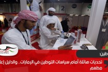 تحديات هائلة أمام سياسات التوطين في الإمارات.. والدليل إعلان مطعم