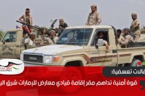 قوة أمنية تداهم مقر إقامة قيادي معارض للإمارات شرق اليمن