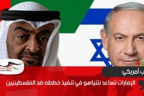 كاتب أمريكي: الإمارات تساعد نتنياهو في تنفيذ خططه ضد الفلسطينيين