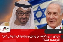 موقع عبري يكشف عن وصول وزير إسرائيلي لأبوظبي "سرا".. ما الذي بحثه هناك؟
