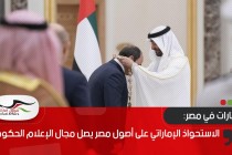 الاستحواذ الإماراتي على أصول مصر يصل مجال الإعلام الحكومي