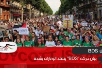 بيان حركة "BDS" ينتقد الإمارات بشدة