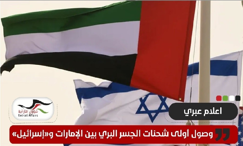 إعلام عبري: وصول أولى شحنات الجسر البري بين الإمارات وإسرائيل مرورا بالأردن والسعودية