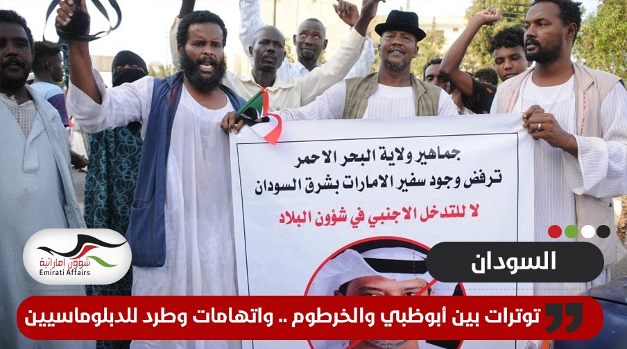 توترات بين أبوظبي والسودان .. واتهامات وطرد لدبلوماسيين