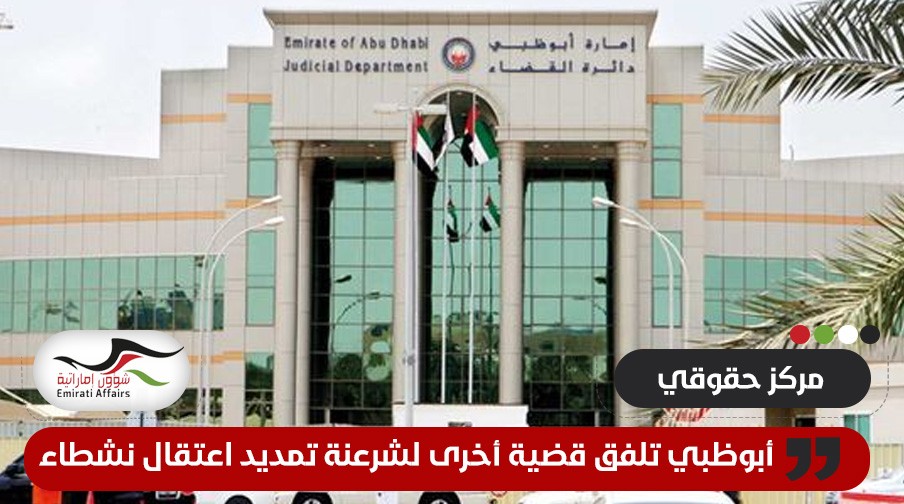مركز حقوقي: أبوظبي تلفق قضايا أخرى لشرهنة تمديد اعتقال نشطاء