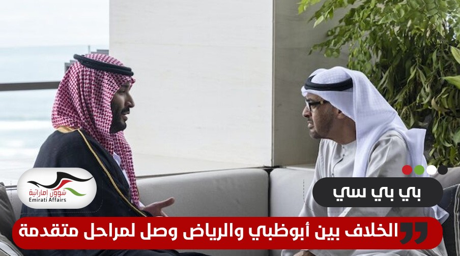بي بي سي: الخلاف بين السعودية والإمارات.. من ينتصر؟