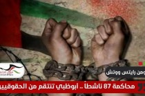"هيومن رايتس ووتش" تندد بقرار أبوظبي إعادة محاكمة 87 ناشطاً حقوقياً