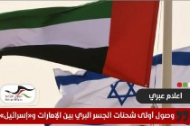 إعلام عبري: وصول أولى شحنات الجسر البري بين الإمارات وإسرائيل مرورا بالأردن والسعودية