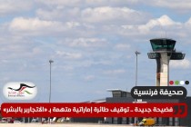 صحيفة فرنسية: توقيف طائرة إماراتية بتهمة الاتجار بالبشر