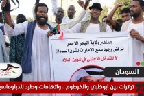 توترات بين أبوظبي والسودان .. واتهامات وطرد لدبلوماسيين