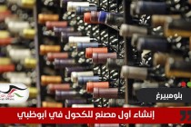 "بلومبرغ": إنشاء أول مصنع للكحول في أبوظبي والسماح ببيعه في ست إمارات