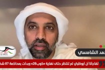 حمد الشامسي: فوجئنا بأن أبوظبي لم تنتظر حتى انتهاء "كوب28" و بدأت بمحاكمة 87 شخصا من جديد