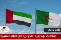 من سيفاجأ لو قطعت العلاقات الجزائرية الإماراتية؟