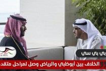 بي بي سي: الخلاف بين السعودية والإمارات.. من ينتصر؟