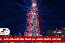 انتقادات واسعة لإعلان برج خليفة نيته الاحتفال برأس السنة