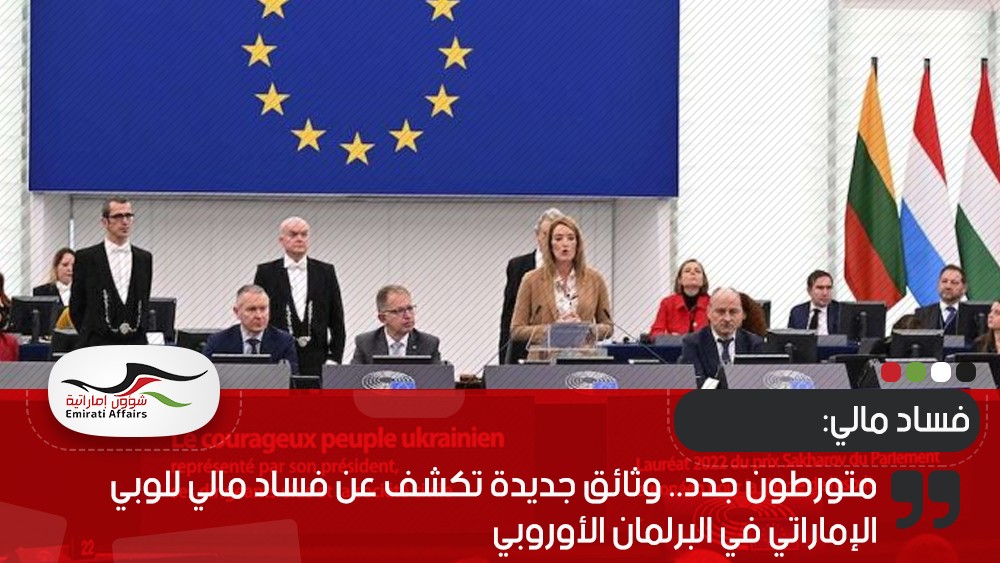 متورطون جدد.. وثائق جديدة تكشف عن فساد مالي للوبي الإماراتي في البرلمان الأوروبي