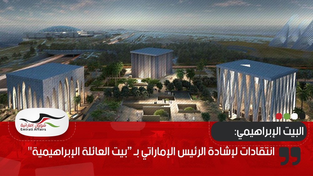 انتقادات لإشادة الرئيس الإماراتي بـ “بيت العائلة الإبراهيمية"