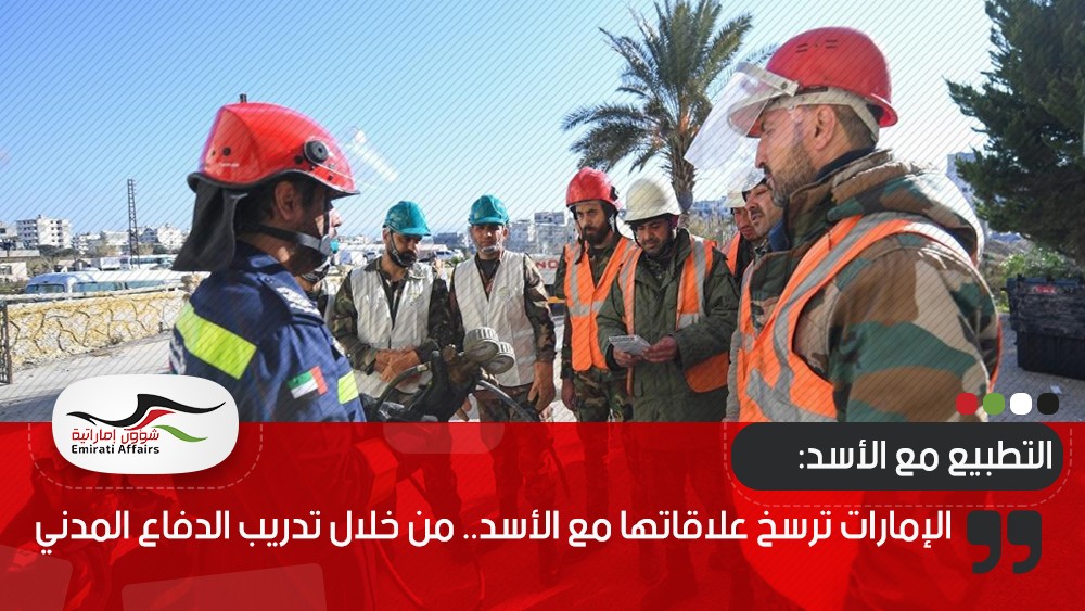 الإمارات ترسخ علاقاتها مع الأسد.. من خلال تدريب الدفاع المدني