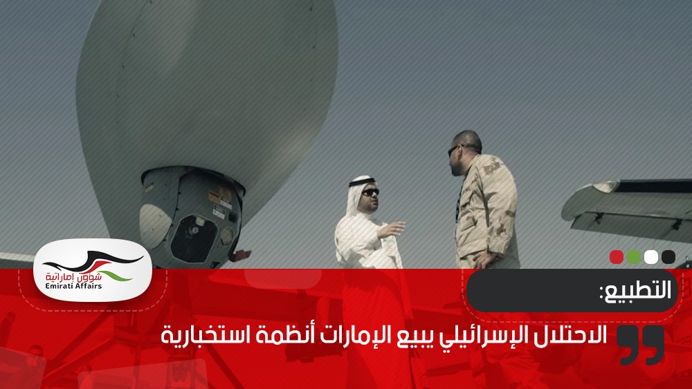 بقيمة 800 مليون دولار.. الاحتلال الإسرائيلي يبيع الإمارات أنظمة استخبارية