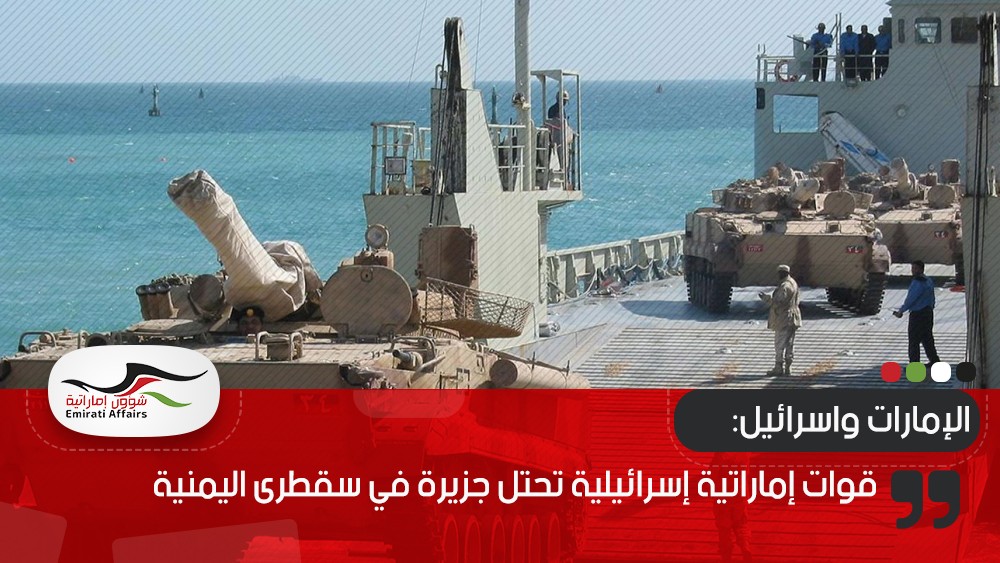 قوات إماراتية إسرائيلية تحتل جزيرة في سقطرى اليمنية