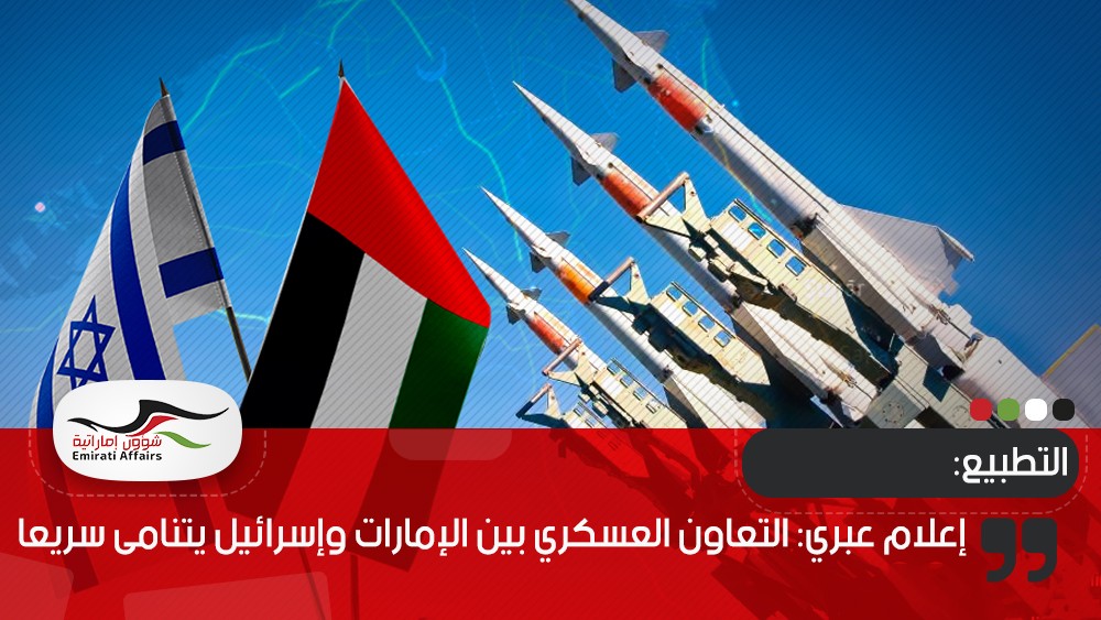 إعلام عبري: التعاون العسكري بين الإمارات وإسرائيل يتنامى سريعا