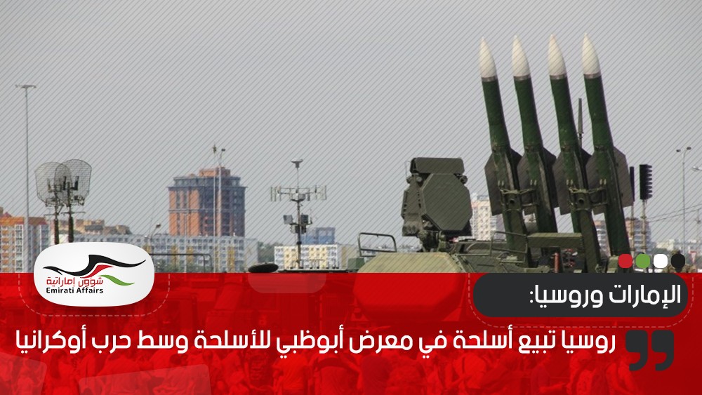 روسيا تبيع أسلحة في معرض أبوظبي للأسلحة وسط حرب أوكرانيا