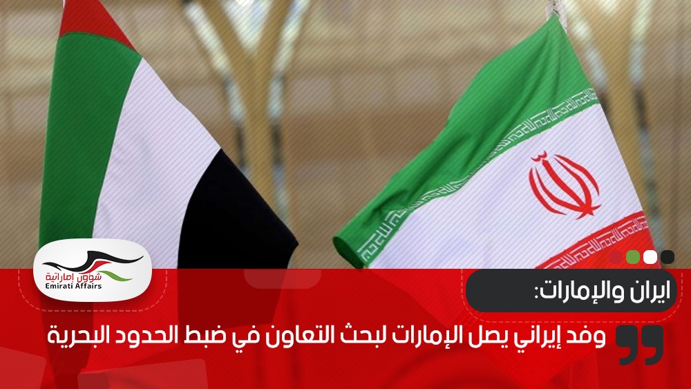 وفد إيراني يصل الإمارات لبحث التعاون في ضبط الحدود البحرية