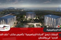 الإمارات ترسخ "الديانة الإبراهيمية" بتأسيس مكتب "حلف الفضول الجديد" في واشنطن