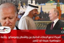 CNN: أمريكا تدفع الإمارات للاختيار بين واشنطن وموسكو.. وأزمة دبلوماسية عنيفة قد تتفجر