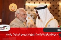 دعوة إسرائيلية لإقامة طريق تجاري مع الإمارات والهند