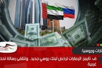 ف. تايمز: الإمارات ترخص لبنك روسي جديد.. وتتلقى رسالة تحذير غربية