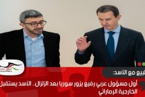 أول مسؤول عربي رفيع يزور سوريا بعد الزلزال.. الأسد يستقبل وزير الخارجية الإماراتي
