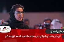 أبوظبي تتحدى الرياض على منصب المدير العام لليونسكو