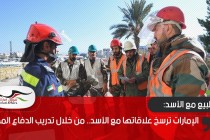 الإمارات ترسخ علاقاتها مع الأسد.. من خلال تدريب الدفاع المدني