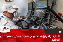 الإمارات واسرائيل تكشفان عن سفينة عسكرية مشتركة في أبوظبي