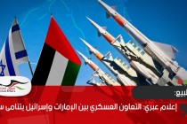 إعلام عبري: التعاون العسكري بين الإمارات وإسرائيل يتنامى سريعا