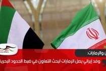 وفد إيراني يصل الإمارات لبحث التعاون في ضبط الحدود البحرية