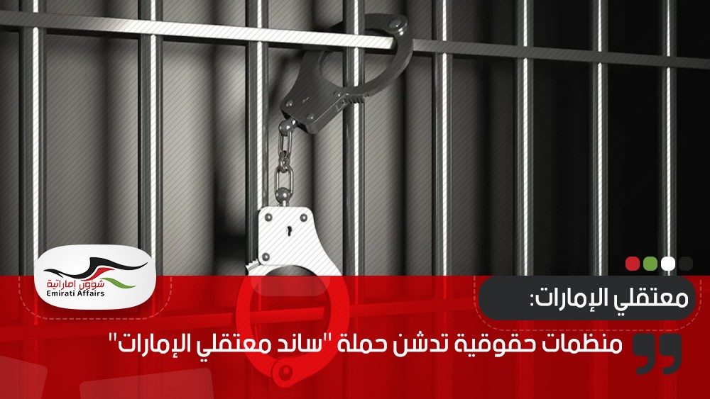 منظمات حقوقية تدشن حملة "ساند معتقلي الإمارات"
