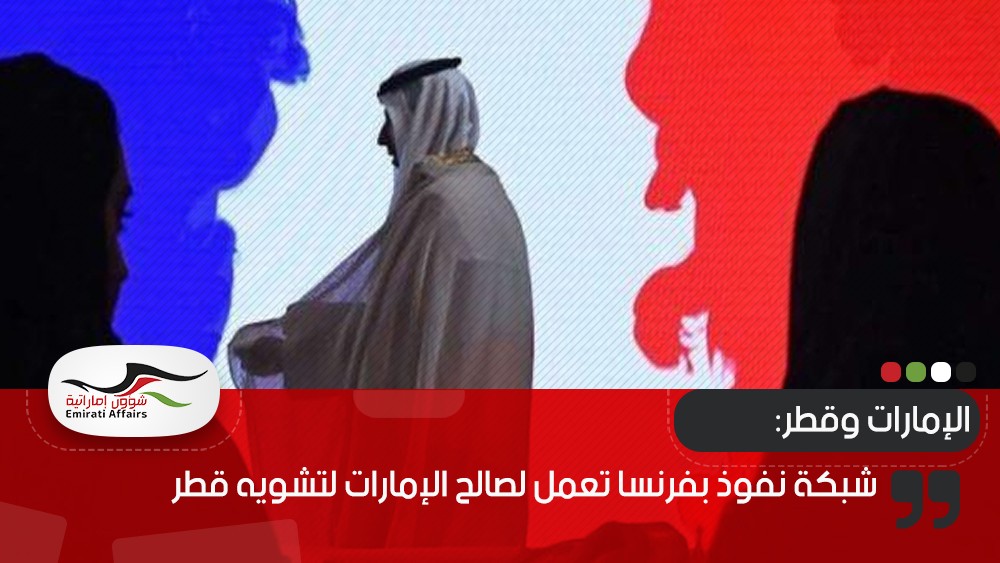 شبكة نفوذ بفرنسا تعمل لصالح الإمارات لتشويه قطر