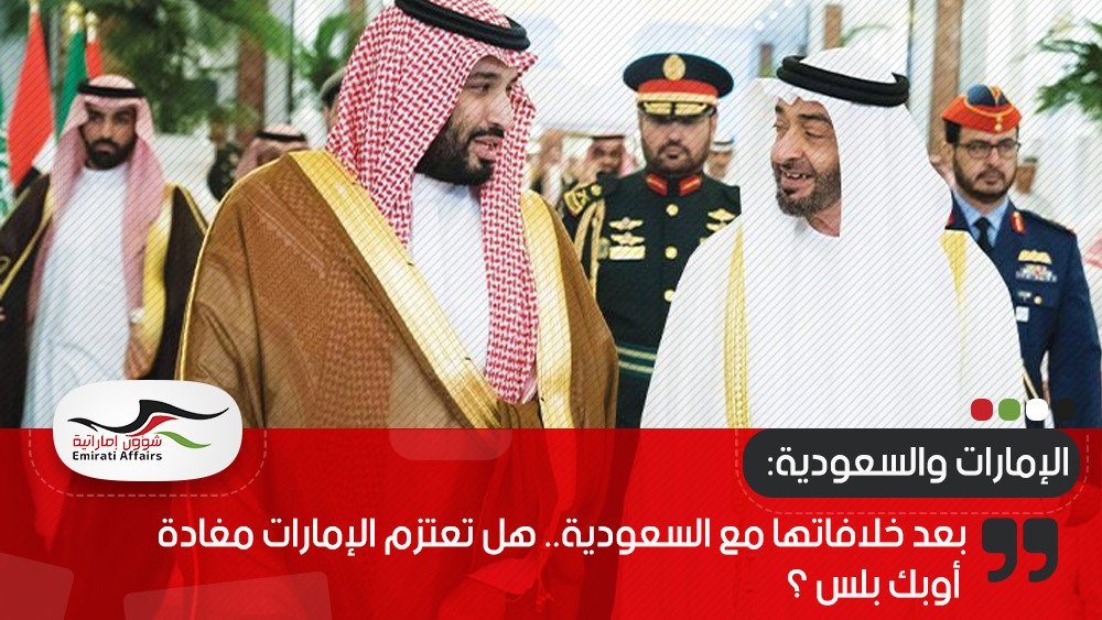 بعد خلافاتها مع السعودية.. هل تعتزم الإمارات مغادة أوبك بلس ؟