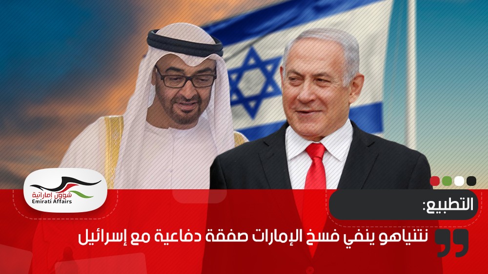 نتنياهو ينفي فسخ الإمارات صفقة دفاعية مع إسرائيل