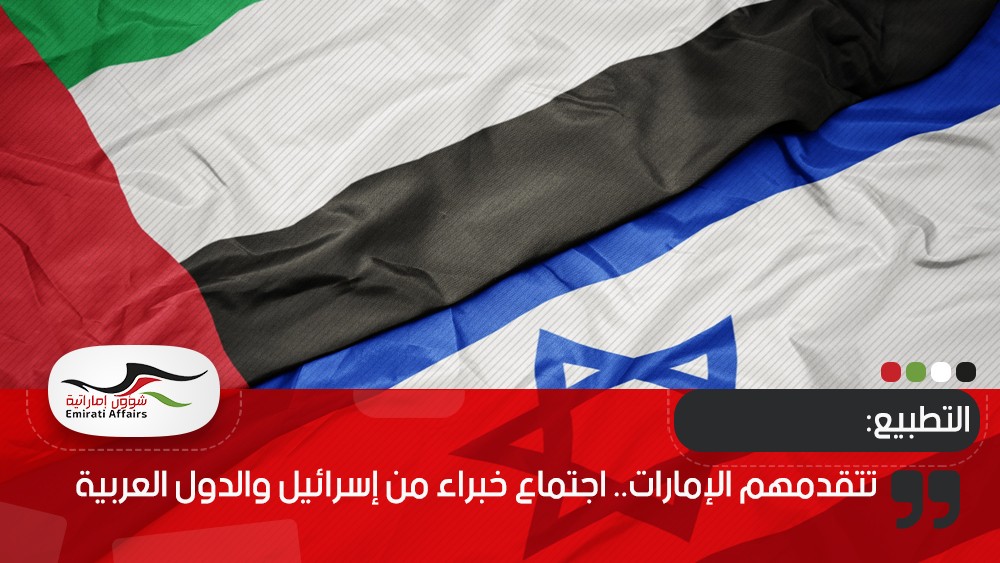 تتقدمهم الإمارات.. اجتماع خبراء من إسرائيل والدول العربية